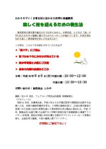 投稿についてもっと詳しく 「楽しく秋を迎えるための養生法」講座開催のご案内[終了]