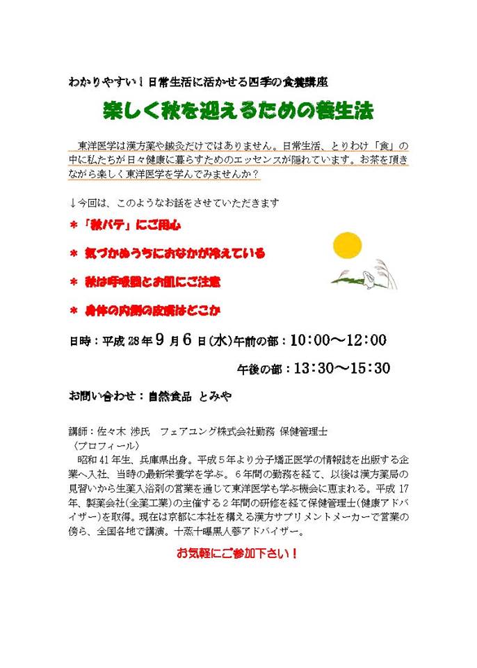 投稿についてもっと詳しく 「楽しく秋を迎えるための養生法」講座開催のご案内[終了]