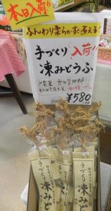 投稿についてもっと詳しく 立子山“凍みとうふ”が入荷しました