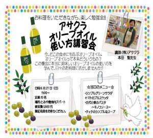 投稿についてもっと詳しく 【5/27開催！】アサクラオリーブオイル使い方講習会[終了]