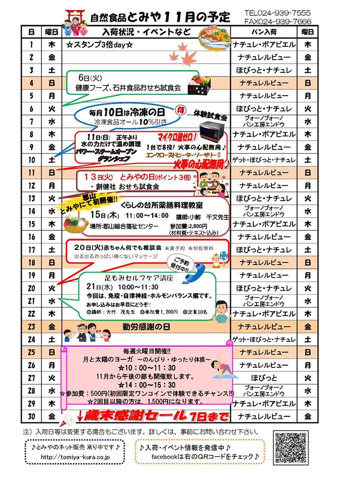 あなたが現在見ているのは 自然食品とみや 11月イベント案内
