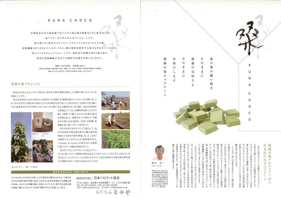 投稿についてもっと詳しく 東北復興の桑プロジェクト『桑チョコ』
