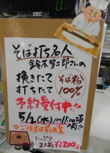 投稿についてもっと詳しく 【要予約（2019/5/1まで）】そば打ち名人 鈴木賢二郎さんの打ち立てそばが入荷します！【終了】