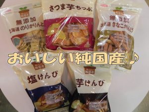 投稿についてもっと詳しく ムソーのノースカラー おいしい純国産のお菓子が入荷しました♪