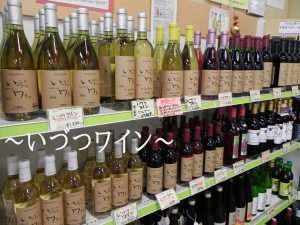 投稿についてもっと詳しく 贈答用・自分へのご褒美に『いづつワイン』
