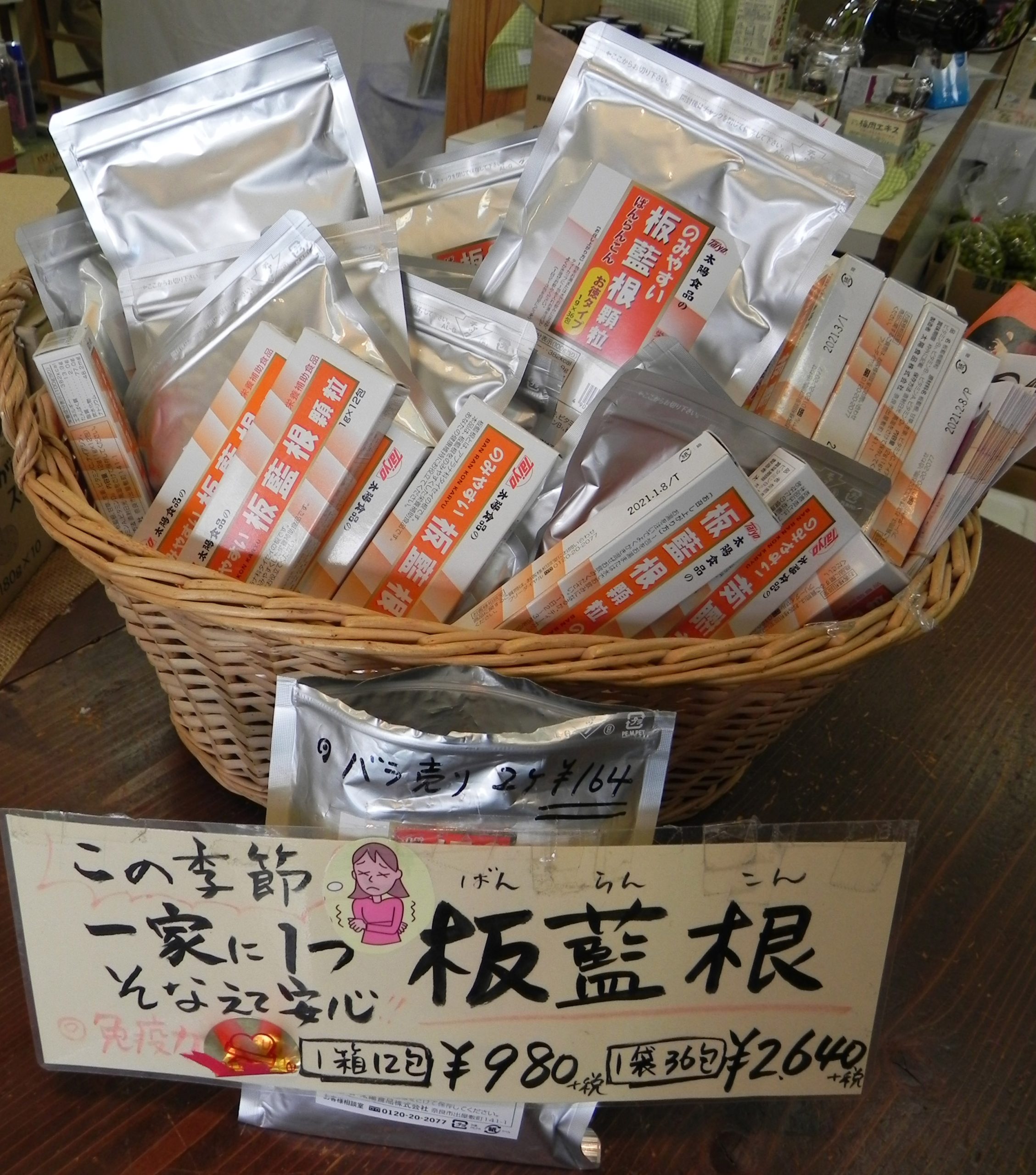 あなたが現在見ているのは 板藍根で風邪予防！
