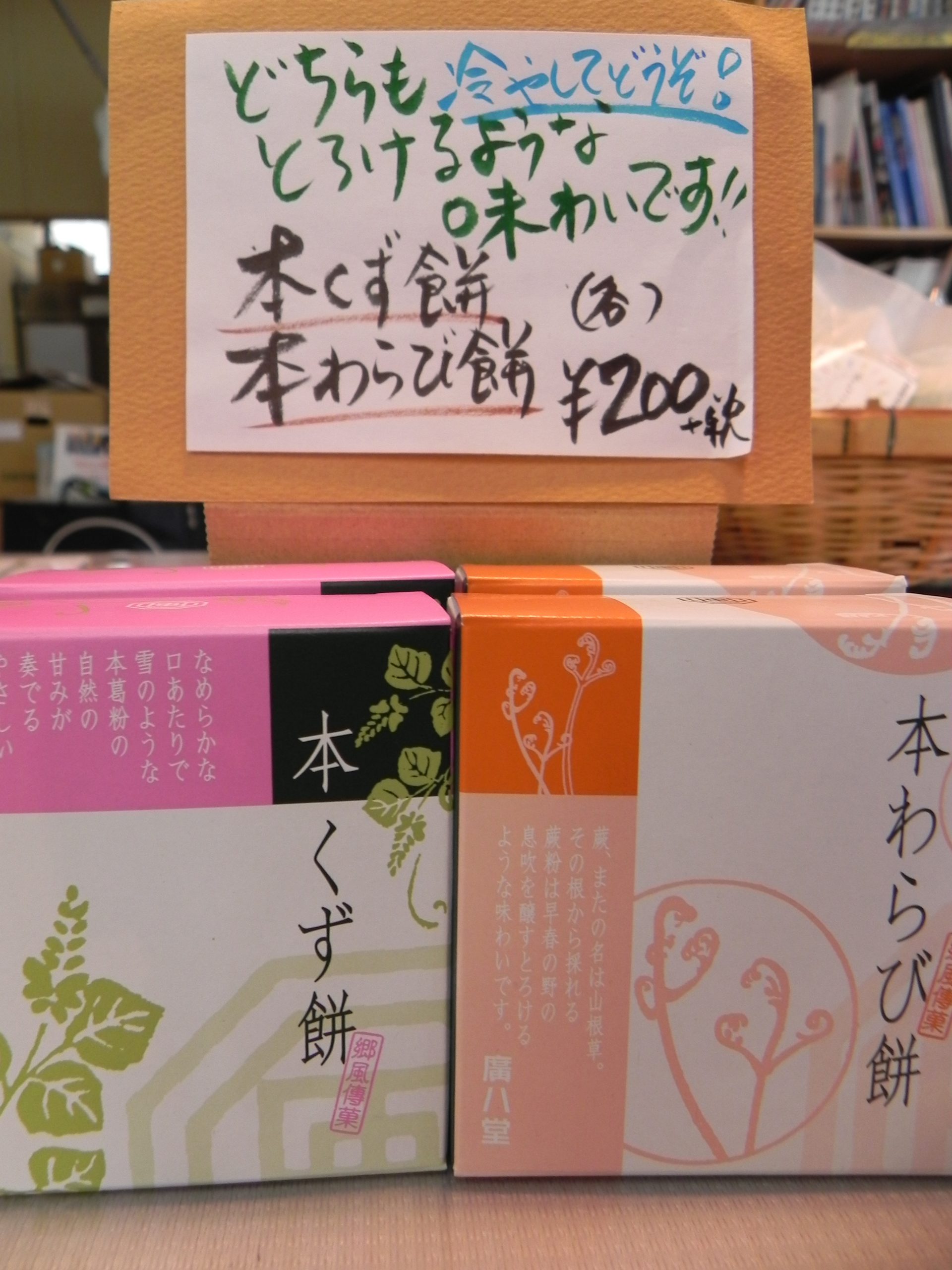 投稿についてもっと詳しく ～本くず餅・本わらび餅～