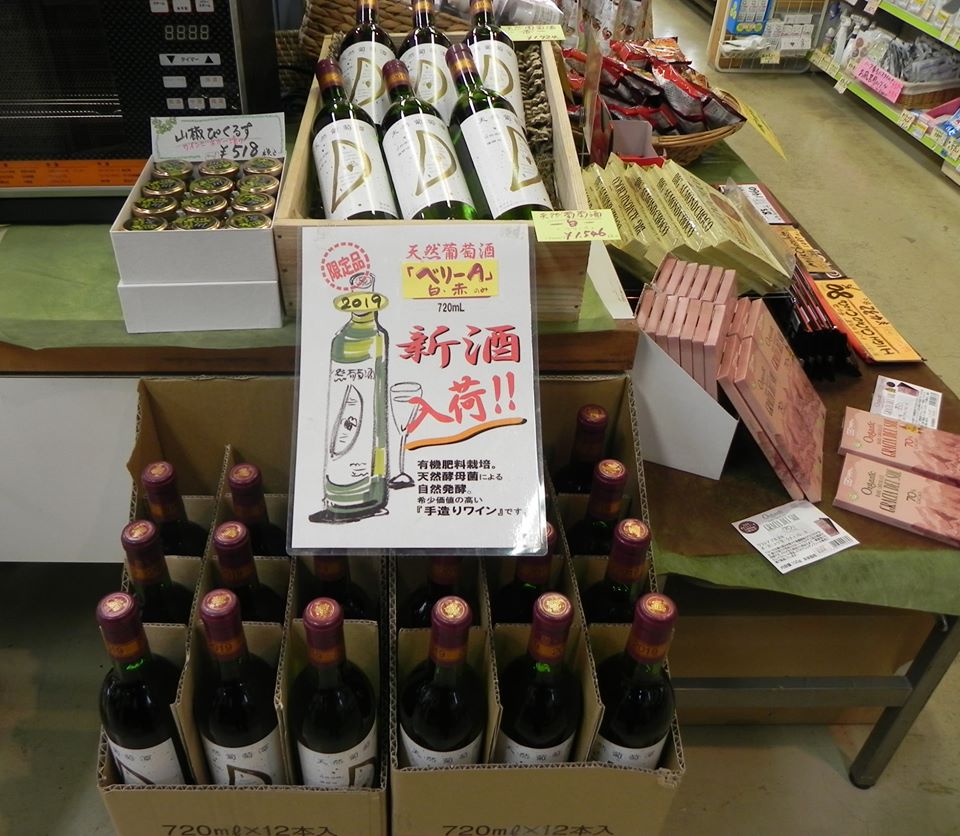 投稿についてもっと詳しく 天然葡萄酒 入荷しました！