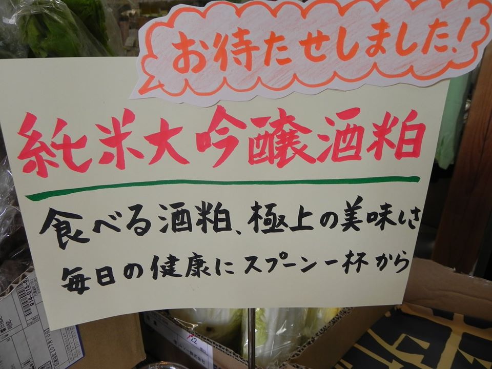 純米大吟醸酒粕 入荷しました♪