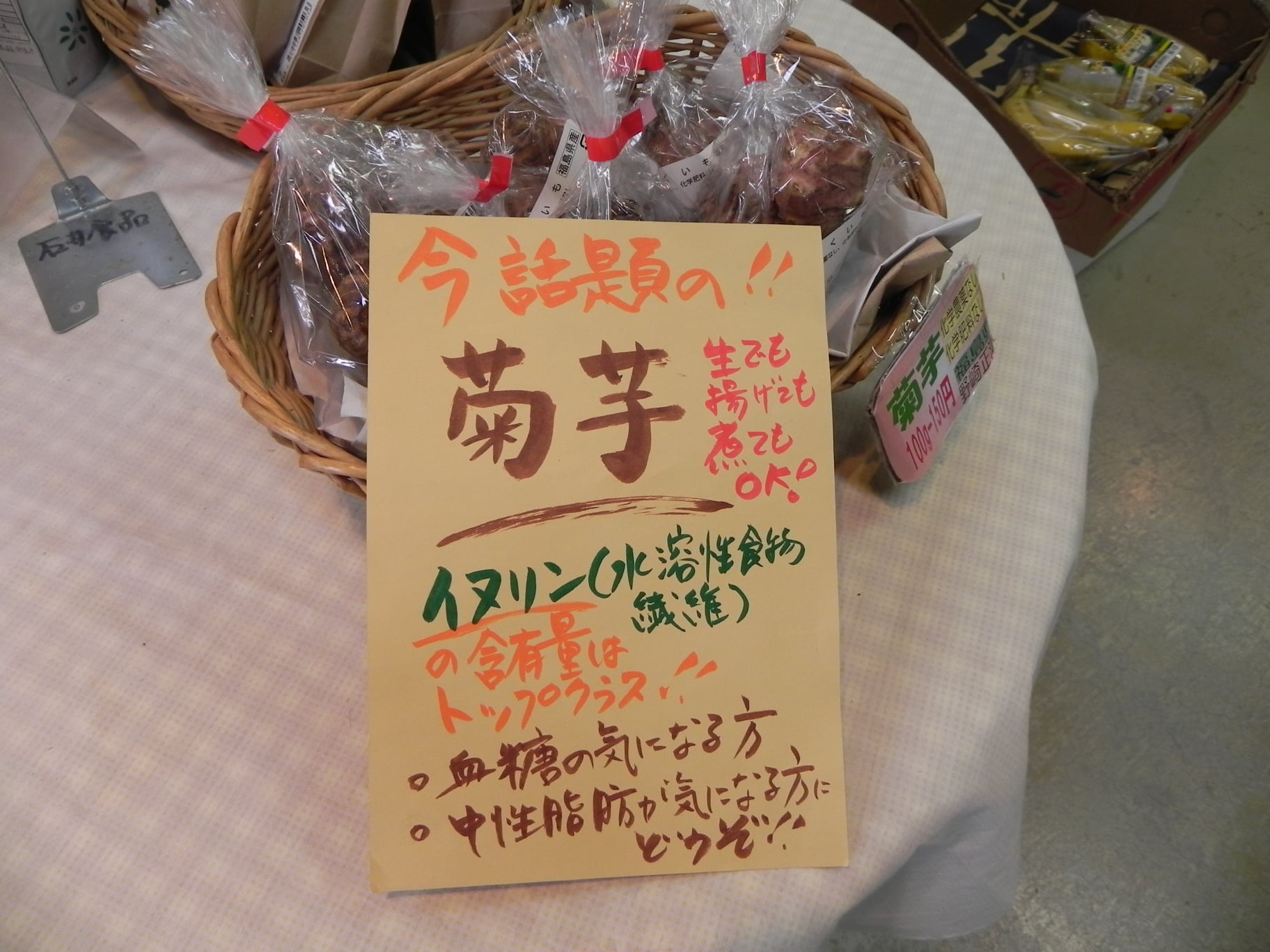 投稿についてもっと詳しく 菊芋 入荷しました！