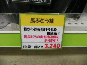 今話題の「馬ブドウの実」取り扱っています♪