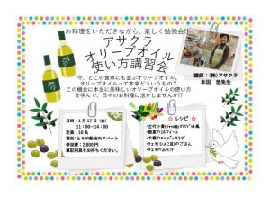 投稿についてもっと詳しく アサクラ オリーブオイル講習会開催のお知らせ【1/17】[終了]