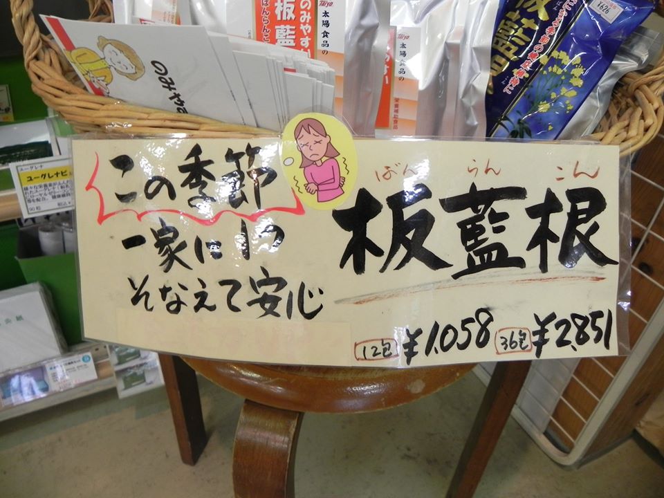 投稿についてもっと詳しく 冬の季節の健康維持に「板藍根」
