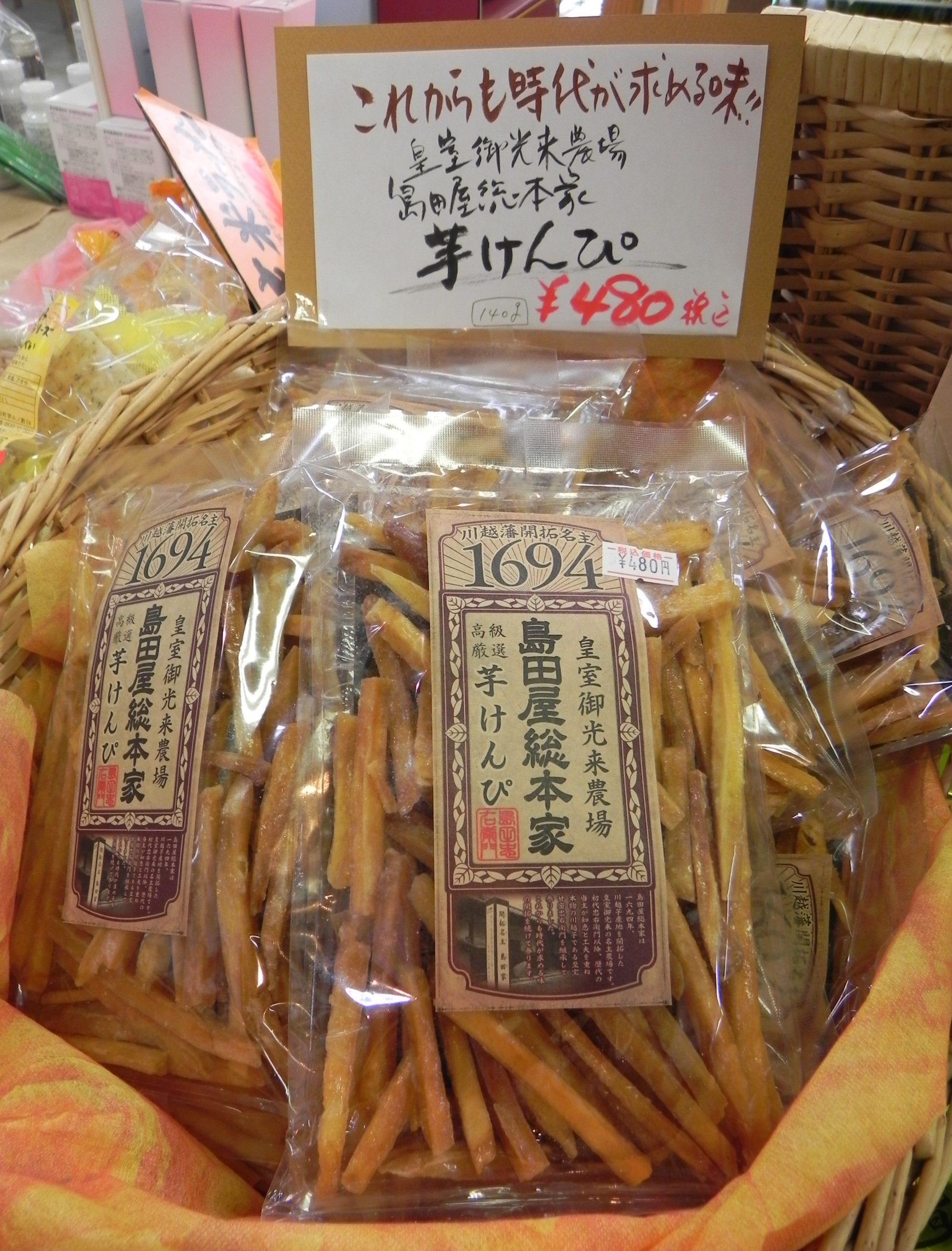 投稿についてもっと詳しく 芋けんぴ入荷しました♪