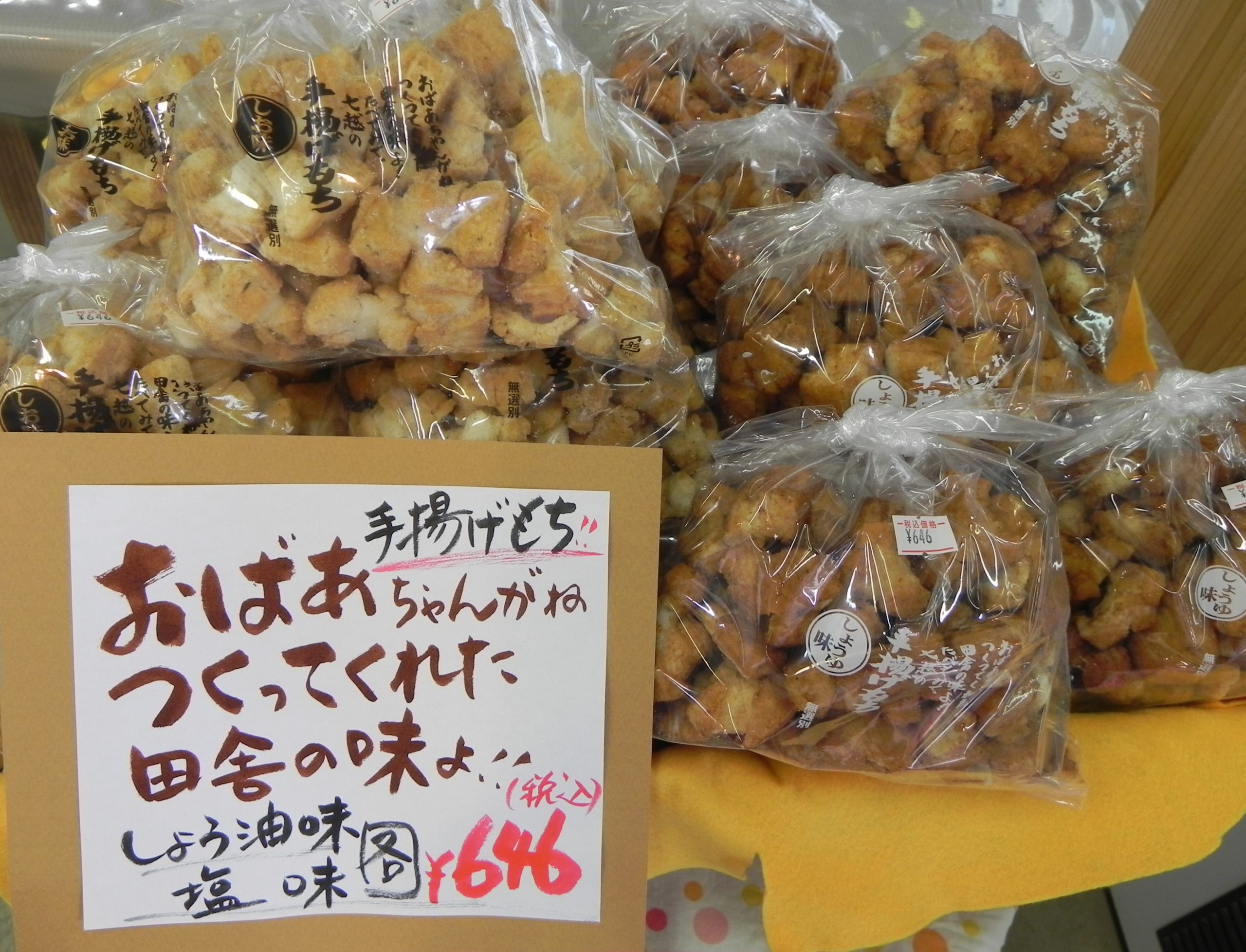 投稿についてもっと詳しく 手揚げもち入荷しました♪