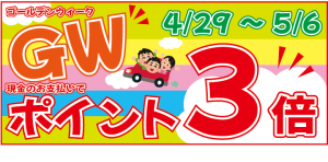 4/29～5/6GWは★とみやのポイント３倍★