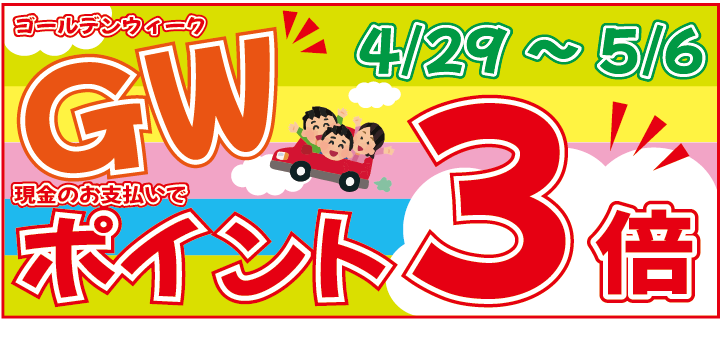 投稿についてもっと詳しく 4/29～5/6GWは★とみやのポイント３倍★【終了】