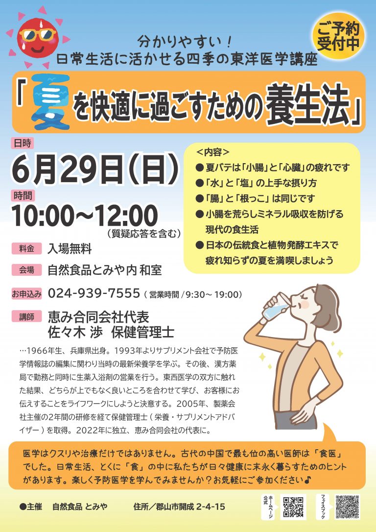 投稿についてもっと詳しく ６月29日(日)★「夏を快適に過ごすための養生法」講演会【終了しました】