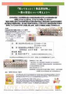 投稿についてもっと詳しく ６月24日(火)★「知ってなっとく！食品添加物」講演会【終了しました】