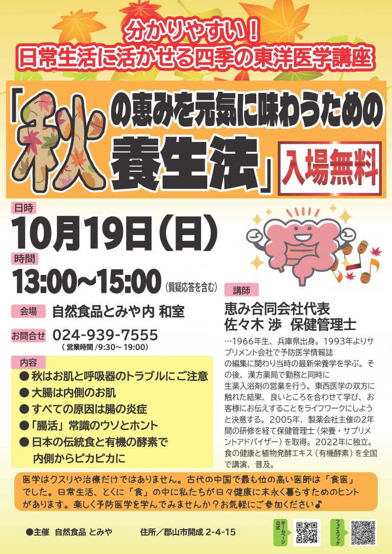 投稿についてもっと詳しく 10月19日(日)「秋の恵みを元気に味わうための養生法」の講演会を開催します！【終了しました】