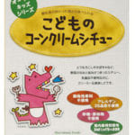 アレルギー対応のレトルト食品