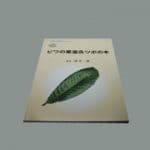 自然療法の書籍