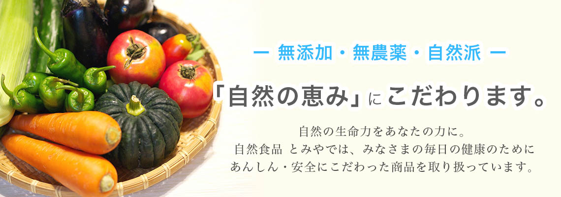 無添加・無農薬・自然派「自然の恵み」にこだわります。