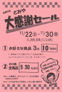 11月22日(土)～11月30日(日)まで☆とみや大感謝祭セール☆