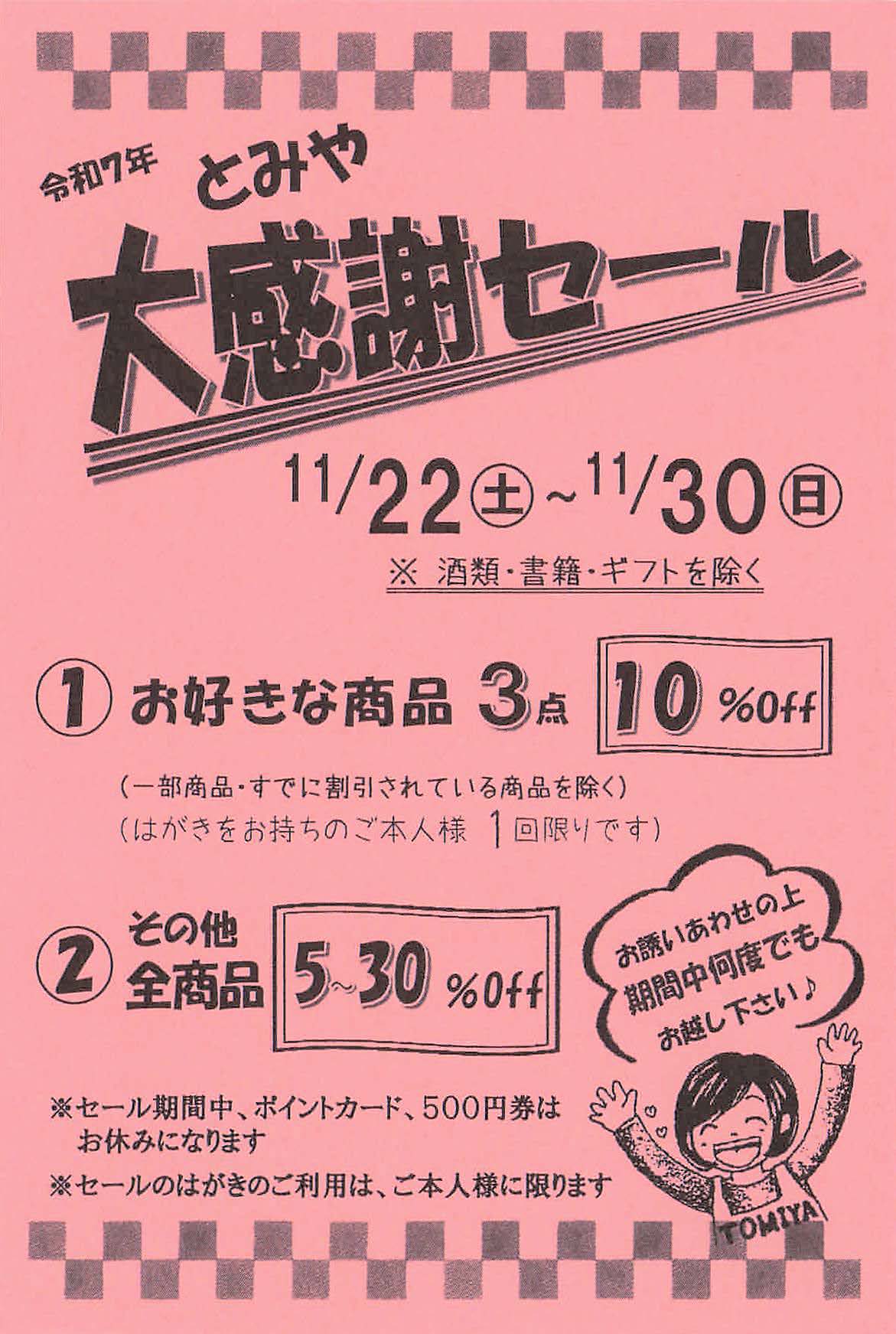 投稿についてもっと詳しく 11月22日(土)～11月30日(日)まで☆とみや大感謝祭セール☆【終了】