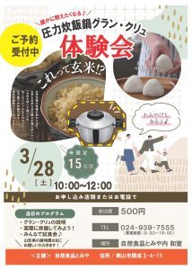 投稿についてもっと詳しく 3月28日(土)「誰かに教えたくなる！圧力炊飯鍋グラン・クリュ体験会」を開催します!!【終了しました】