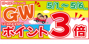 投稿についてもっと詳しく 5/1(金)〜5/6(水)☆とみやのポイント3倍☆