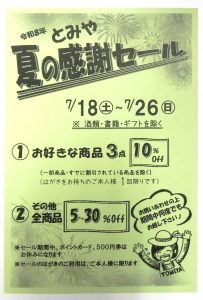 投稿についてもっと詳しく 2026年7月18日(土)〜26日(日)まで「とみや夏の感謝セール」【終了しました】