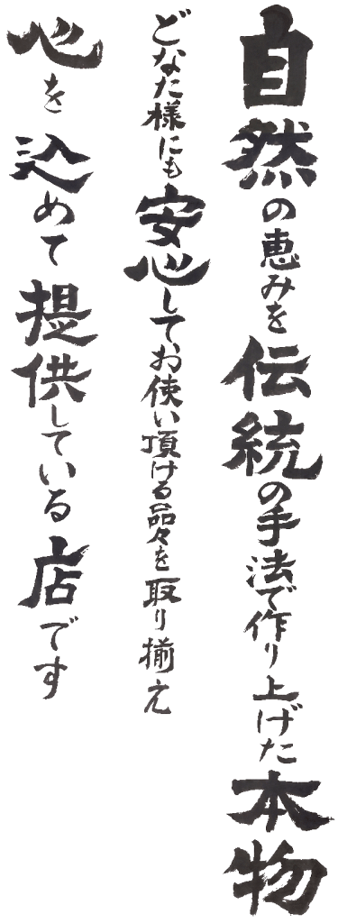 自然の恵みを伝統の手法で作り上げた本物 どなた様にも安心してお使い頂ける品々を取り揃え 心を込めて提供している店です