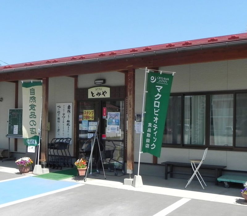 自然食品とみや 店舗外観